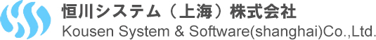 恒川システム（上海）株式会社 Kousen System & Software(shanghai)Co.,Ltd.